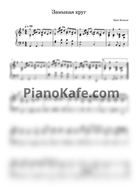 Ноты Крис Кельми - Замыкая круг (Alex Page cover) - PianoKafe.com