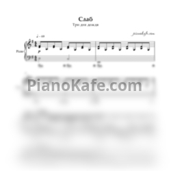 Ноты Три дня дождя - Слаб - предпросмотр