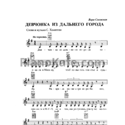 Ноты Вера Снежная - Девочка из дальнего города