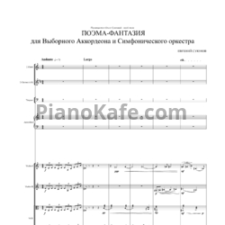 Ноты Ievgen Suiunov - Поэма Фантазия для аккордеона и симфонического оркестра - предпросмотр