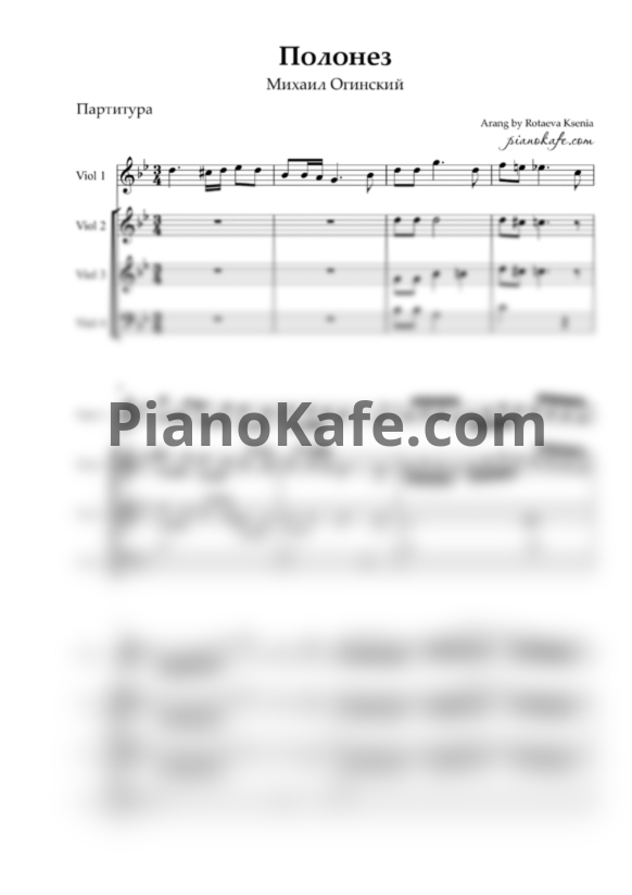 Ноты Михаил Огинский - Полонез (для ансамбля из 4 скрипок) - PianoKafe.com