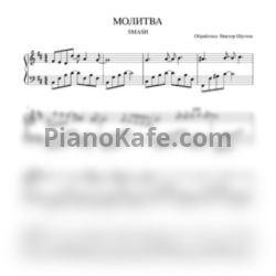 Ноты Smash!! - Молитва (Виктор Шустов cover) - предпросмотр