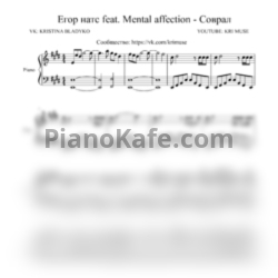Ноты Егор Натс и Mental Affection - Соврал (KriMuse cover) - предпросмотр