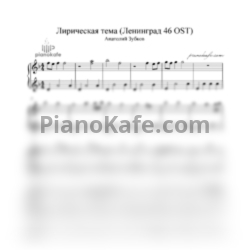Ноты Анатолий Зубков - Лирическая тема из сериала "Ленинград 46"