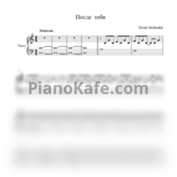 Ноты Denis Stelmakh - После тебя - предпросмотр