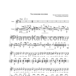 Ноты Дмитрий Бикчентаев - Таллинская песенка - предпросмотр