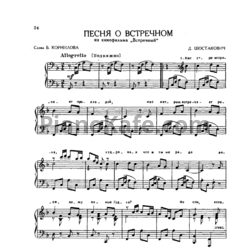 Шостакович встречный. Шостакович песни Ноты. Шостакович песня о встречном Ноты. Шостакович песня о встречном. Шостакович песня о встречном Ноты для фортепиано.