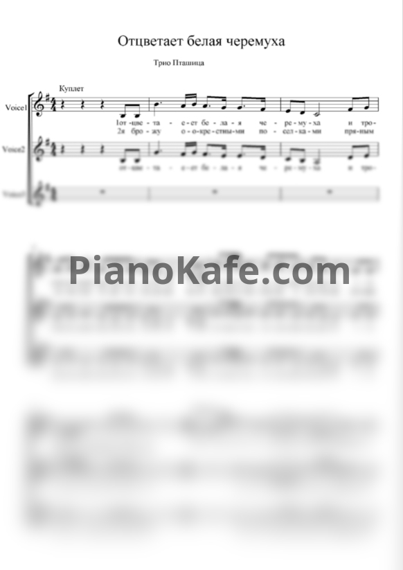 Ноты Трио "Пташица" - Отцветает белая черемуха (Хоровая партитура) - PianoKafe.com