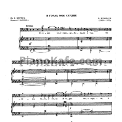 Ноты Б. Клюзнер - В горах мое сердце