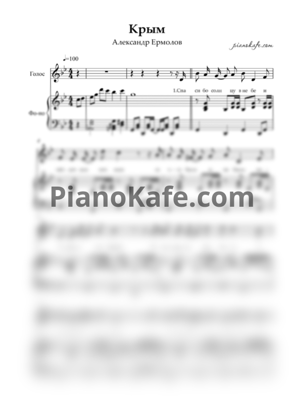 Ноты Александр Ермолов - Крым - PianoKafe.com