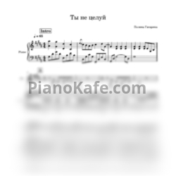 Ноты Полина Гагарина - Ты не целуй (Переложение для голоса и фортепиано) - предпросмотр