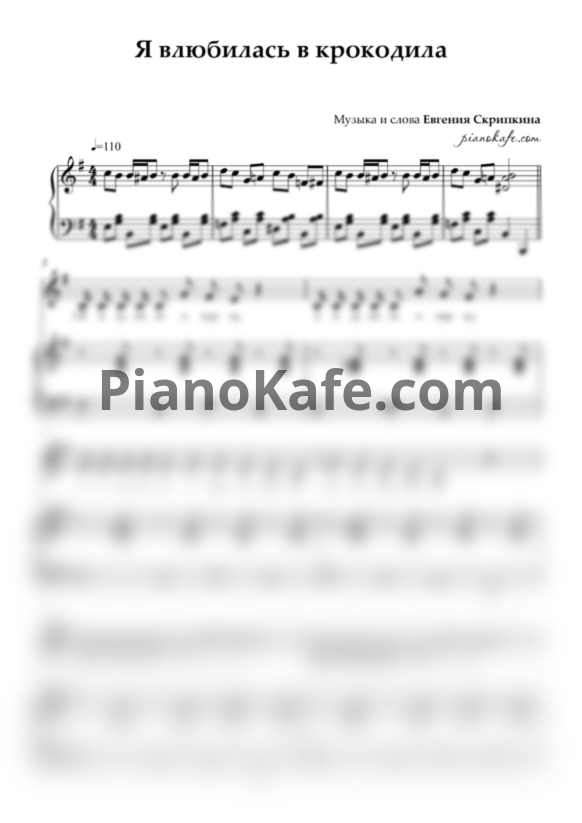Ноты Варя Скрипкина - Я влюбилась в крокодила - PianoKafe.com