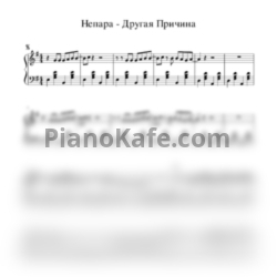 Ноты Непара - Другая причина - предпросмотр