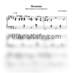 Ноты Семён Канада - Пьяница (Аккордеон) - предпросмотр