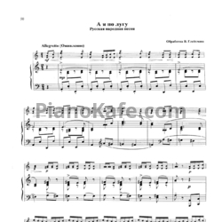Ноты В. Глейхман - А я по лугу (Русская народная песня) - предпросмотр