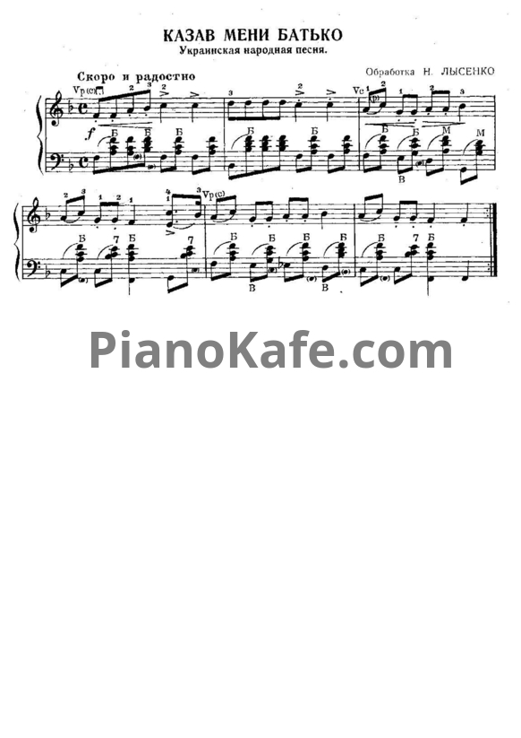 Ноты Н. Лысенко - Казав мени батько (Украинская народная песня) - PianoKafe.com