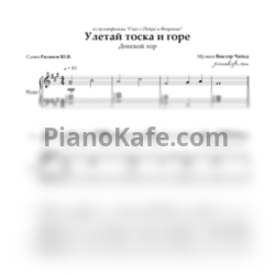 Ноты Донской хор - Улетай печаль и горе - предпросмотр