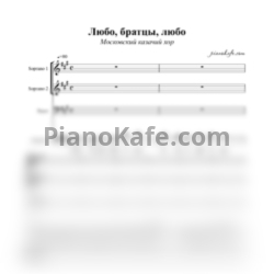 Ноты Московский Казачий Хор - Любо, братцы, любо (Хоровая партитура)