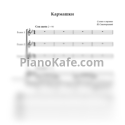 Ноты Наталья Свистунова - Кармашки (Переложение для хора и фортепиано) - предпросмотр
