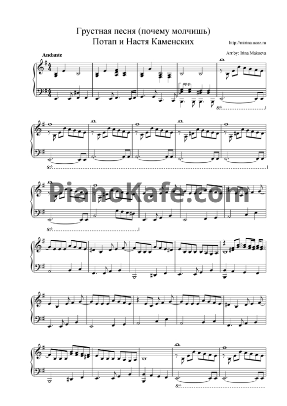 Ноты Потап и Настя Каменских - Грустная песня (Почему молчишь) - PianoKafe.com
