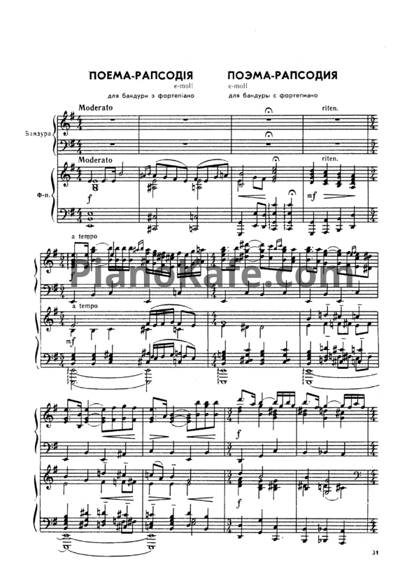 Ноты Н. Дремлюга - Поэма-рапсодия e-moll для бандуры с фортепиано - PianoKafe.com