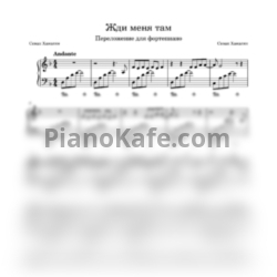 Ноты Севак Ханагян - Жди меня там - предпросмотр