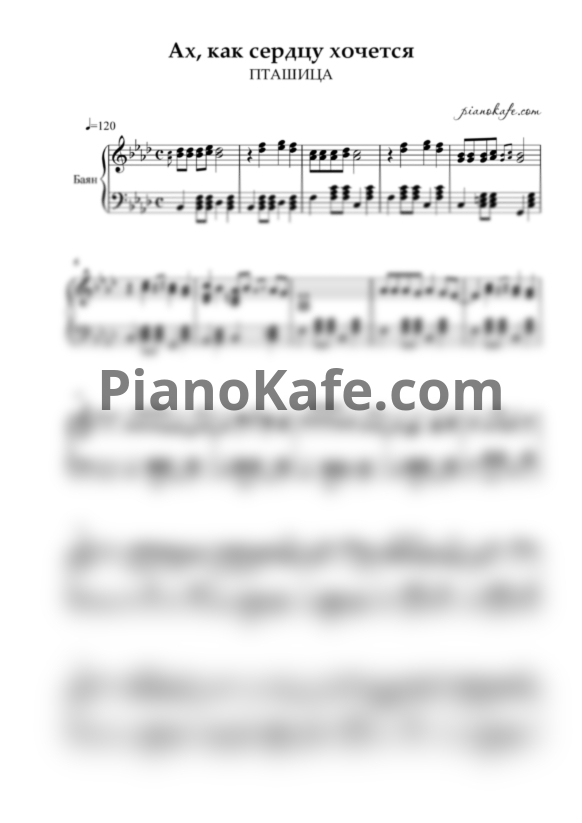 Ноты ПТАШИЦА - Ах, как сердцу хочется - PianoKafe.com