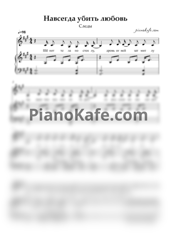 Ноты Следы - Навсегда убить любовь - PianoKafe.com