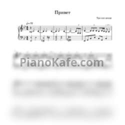 Ноты Три дня дождя - Привет - предпросмотр