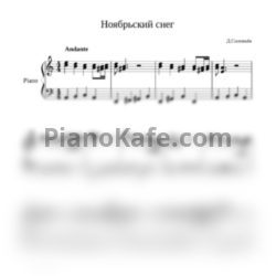 Ноты Дмитрий Соловьев - Ноябрьский снег - предпросмотр