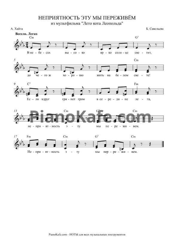 Ноты Борис Савельев - Неприятность эту мы переживем - PianoKafe.com