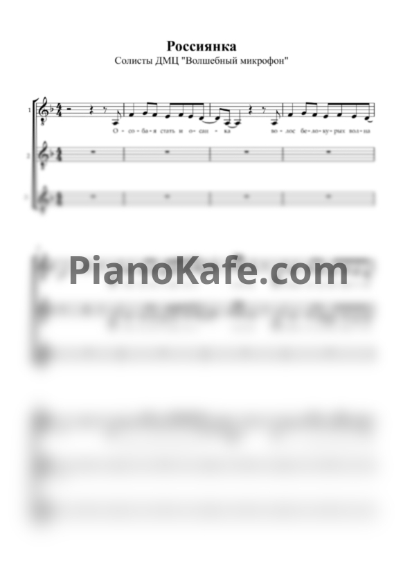 Ноты Солисты ДМЦ "Волшебный микрофон" - Россиянка (Хоровая партитура) - PianoKafe.com