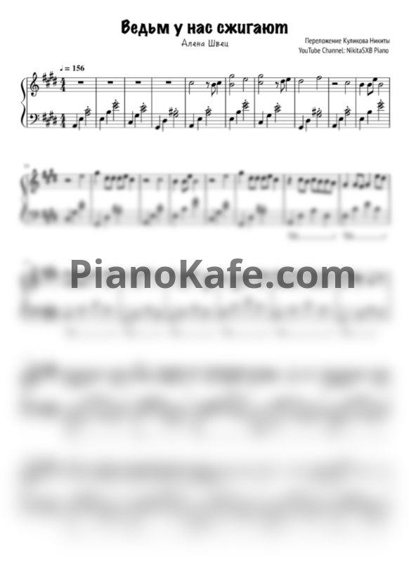 Ноты Алена Швец - Ведьм у нас сжигают - PianoKafe.com