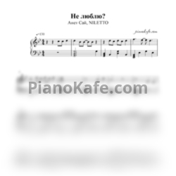 Ноты Анет Сай, NILETTO - Не люблю?
