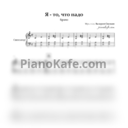 Ноты Браво - Я то, что надо (Аккомпанемент для синтезатора)