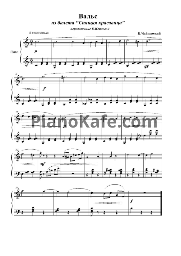 Ноты П. Чайковский - Вальс из балета "Спящая красавица" (Переложение Е. Юмаевой) - PianoKafe.com