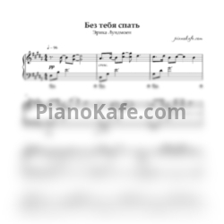 Ноты Эрика Лундмоен - Без тебя спать (Piano cover)