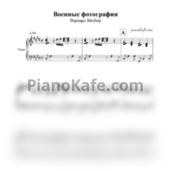 Ноты Варвара Визбор - Военные фотографии (Аккомпанемент)
