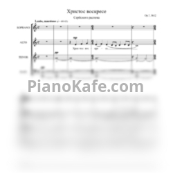 Ноты Хор Академии Культуры - Христос Воскресе (Op. 17, №12) - предпросмотр