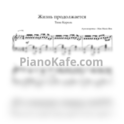 Ноты Тина Кароль - Жизнь продолжается (Max Music Box cover)