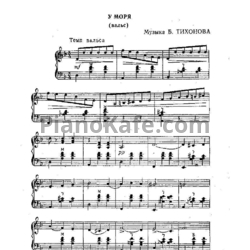 Ноты Б. Тихонов - У моря (Вальс) - предпросмотр