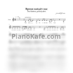 Ноты The Hatters feat. polnalyubvi - Время найдёт нас (Вокальная партия) - предпросмотр