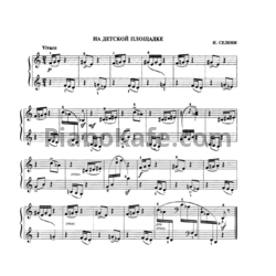 Ноты И. Селени - На детской площадке