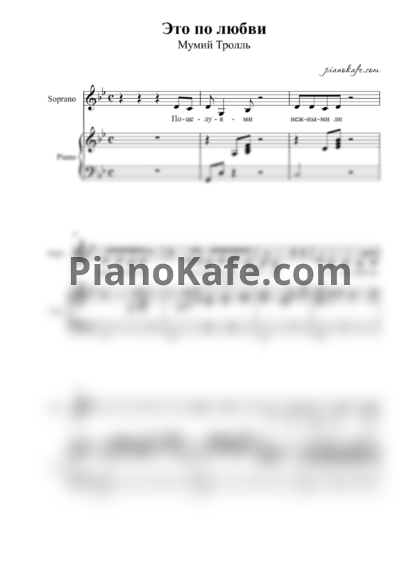 Ноты Мумий Тролль - Это по любви - PianoKafe.com