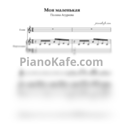 Ноты Полина Агуреева - Моя маленькая - предпросмотр
