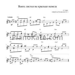 Ноты А. Галич - Вьюга листья на крыльцо намела (Обработка Колоколов А.С.) - предпросмотр