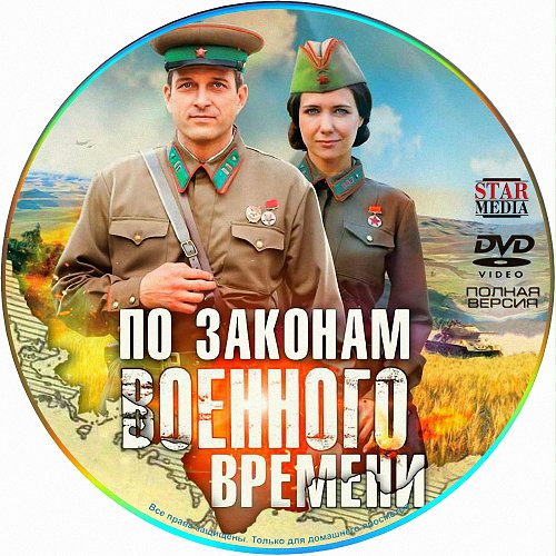 По Законам Военного Времени 4 Фото