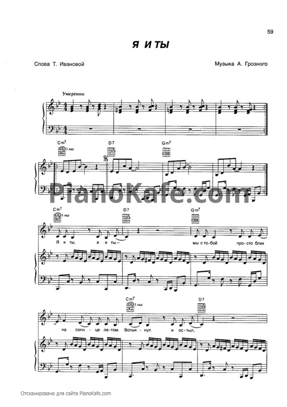 Ноты Блестящие - Я и ты - PianoKafe.com