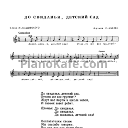 Ноты Л. Абелян - До свиданья, детский сад (Версия 2) - предпросмотр