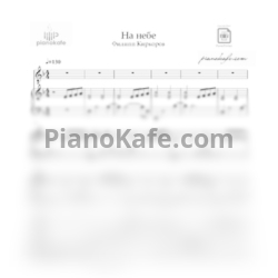 Ноты Филипп Киркоров - На небe - предпросмотр